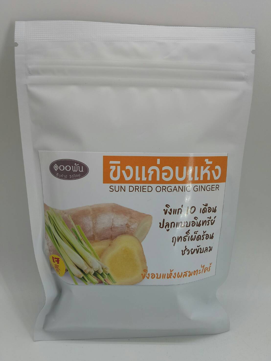 42-065-1200-1 ขิงแก่อบแห้ง + ตะไคร้ 50ก. *ร้อยพัน