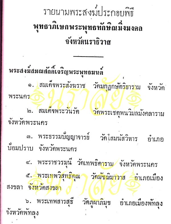 พระพุทธทักษิณมิ่งมงคล (วัดเขากง) ประวัติ/พระบูชา/พระกริ่ง/เหรียญ ปี 2511 และรายนามเกจิปลุกเสก