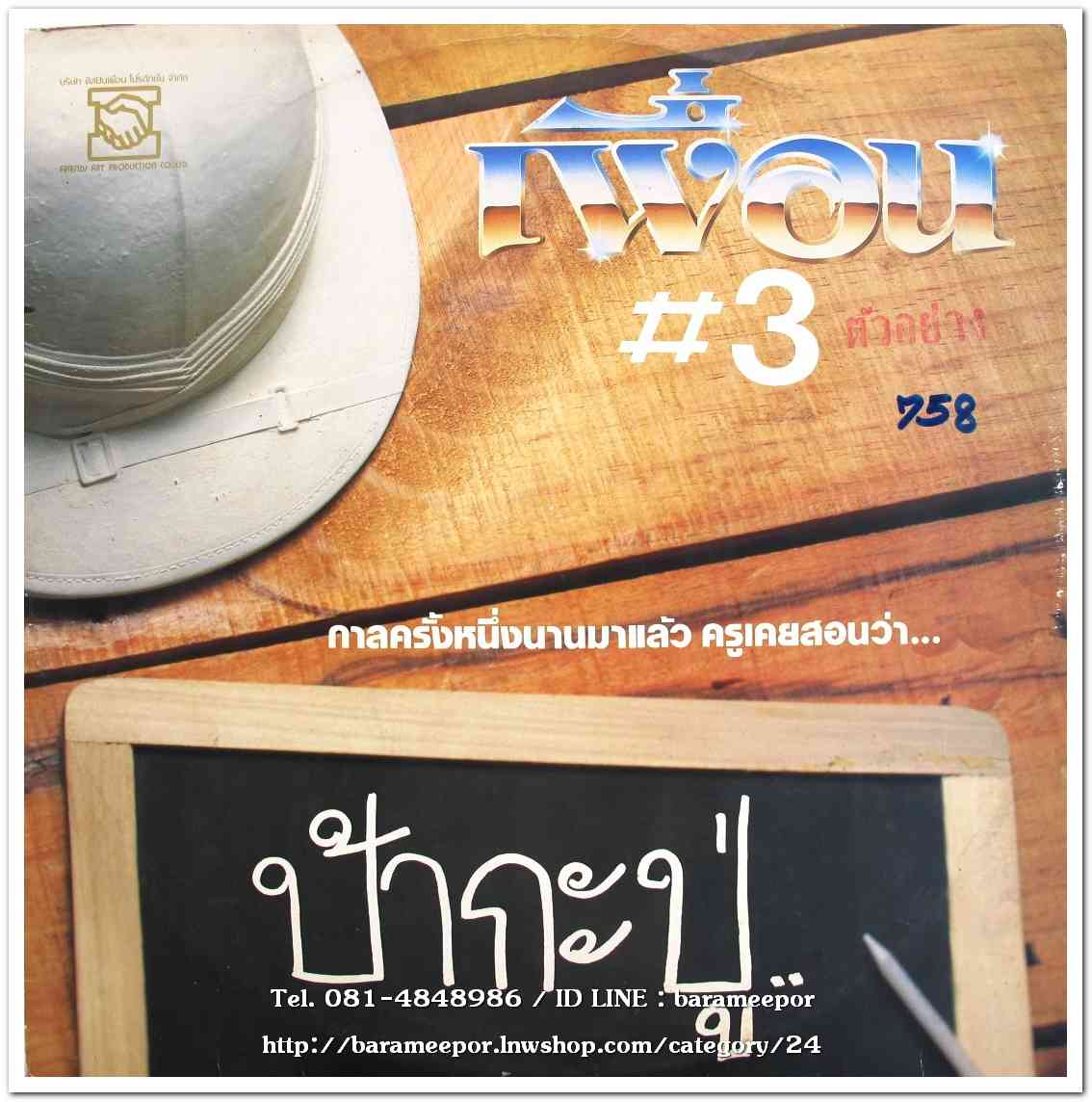 วงเพื่อน #3 ชุด ป้ากะปู่ แผ่นคู่