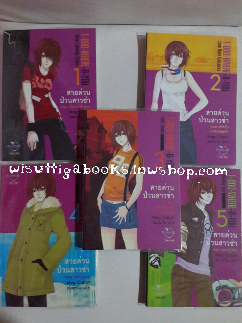 สายด่วนป่วนสาวซ่า เล่ม 1-5(จบ) โดย Meg Cabot *** สนุก น่ารัก แนะนำค่ะ