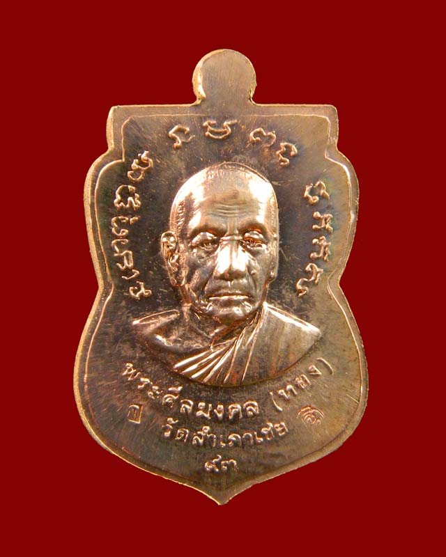 *เหมาะสมเด็กและผู้หญิง* เหรียญจักรพรรดิหลวงพ่อทวด รุ่นทอง 93 อาจารย์ทอง วัดสำเภาเชย ปี 2553 พิมพ์หน้าเลื่อนหลังอาจารย์ทอง (พิมพ์เล็ก) เนื้อทองแดงผิวไฟ