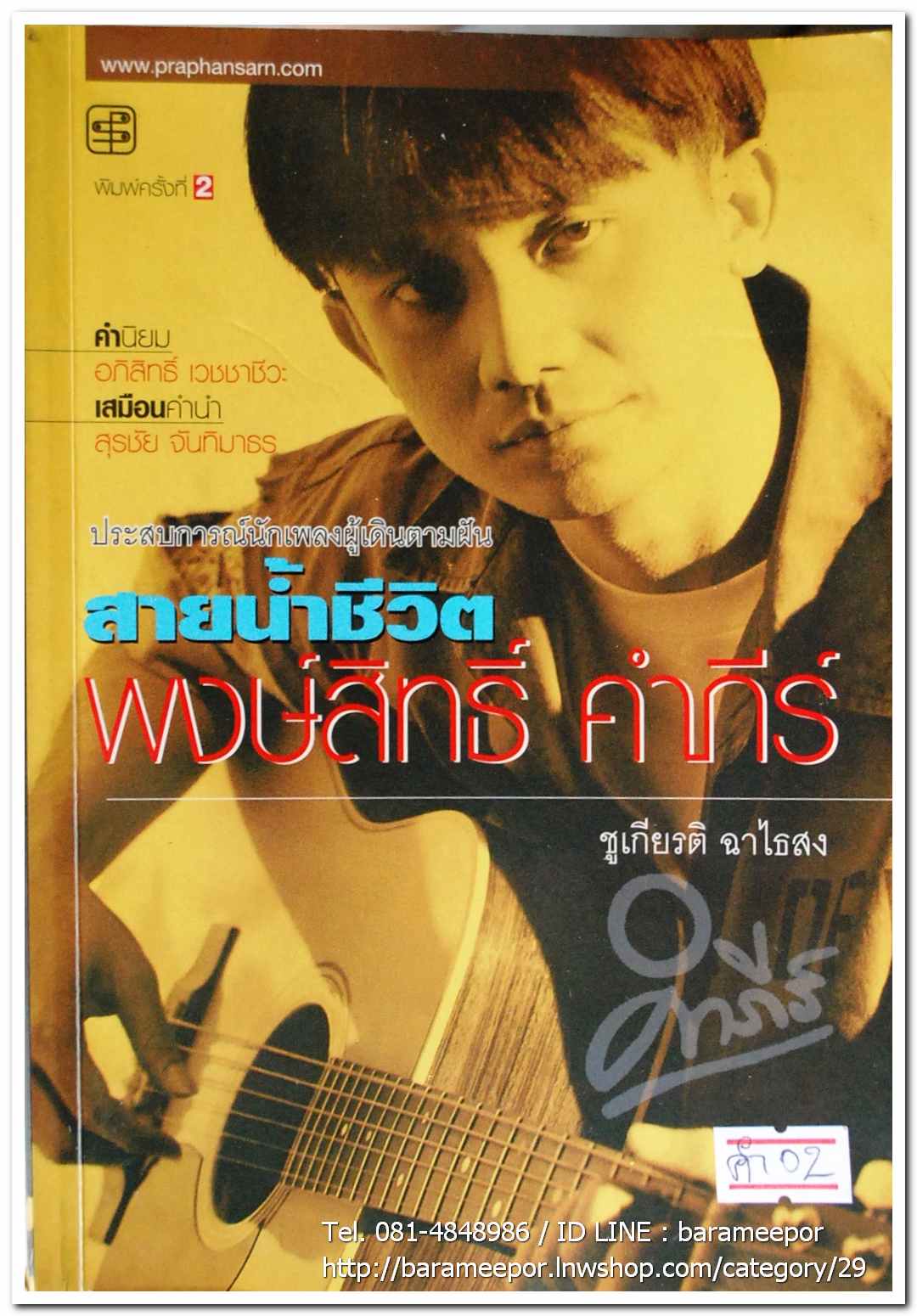 หนังสือ ประสพการณ์นักเพลงผู้เดินตามฝัน สายน้ำชีวิต พงษ์สิทธิ์ คำภีร์ โดย ชุเกียรติ ฉาไธสง