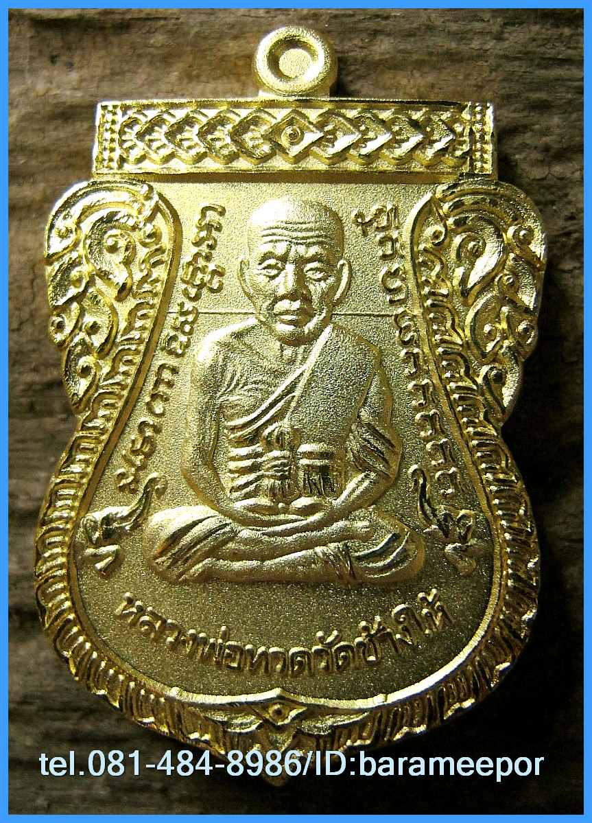 เหรียญเสมาหลวงพ่อทวดเลื่อนสมณศักดิ์ เจ้าคุณธงชัยวัดไตรมิตร หลังนารายณ์ทรงครุฑประทับราหู กะหลั่ยทองหน้ากากเงิน