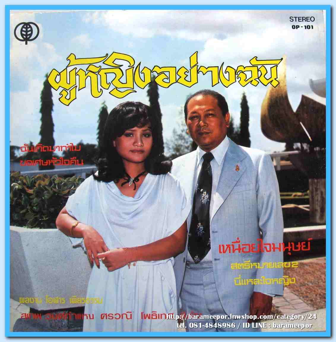 สุเทพ วงศ์คำแหง ชุด เหนื่อยใจมนุษย์ ศรวณี โพธิเทศ ชุด ผู้หญิงอย่างฉัน