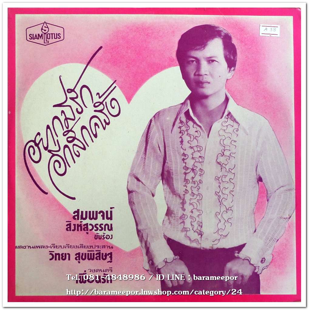 สมพจน์ สิงห์สุวรรณ ชุด อยากมีรักอีกสักครั้ง