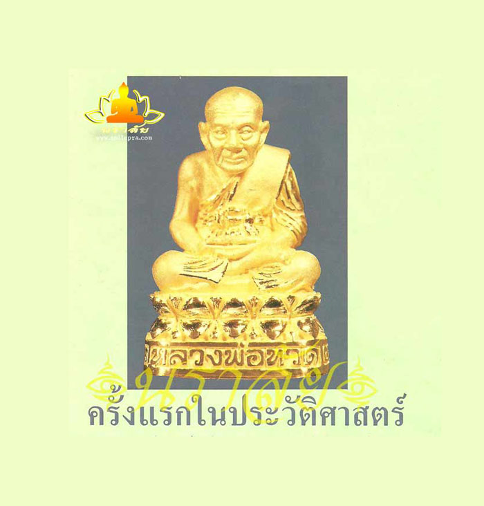 หลวงพ่อทวด วัดช้างให้ รุ่น 111 ปี กระทรวงกลาโหม
