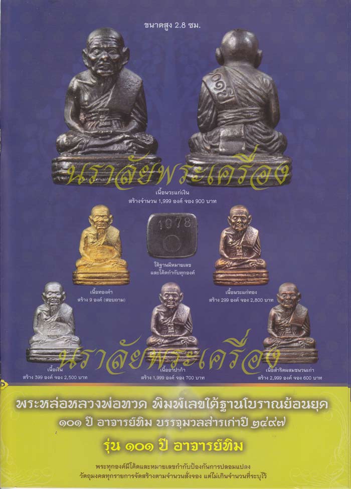 หลวงพ่อทวด รุ่น 101 ปี อาจารย์ทิม วัดช้างให้