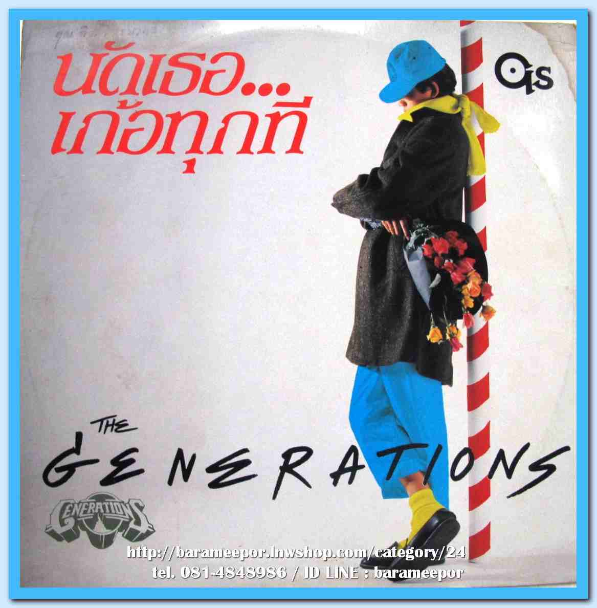 วงTHE GENERATIONS ชุด นัดเธอเก้อทุกที