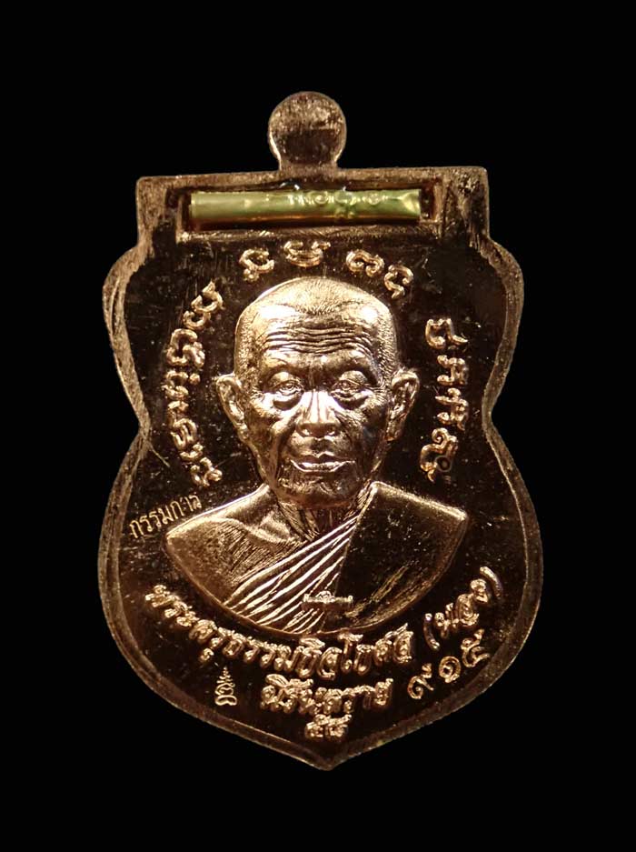 เหรียญเสมาหลวงพ่อทวด พิมพ์เลื่อนสมณศักดิ์ฝังตะกรุดนารายณ์แปลงรูป วัดทรายขาว ปัตตานี รุ่นนิรันตราย ปี 2558 เนื้อทองแดงผิวไฟหน้ากากทองระฆัง ตะกรุดนารายณ์แปลงรูปฝาบาตร (กรรมการอุปถัมภ์) หมายเลข 915