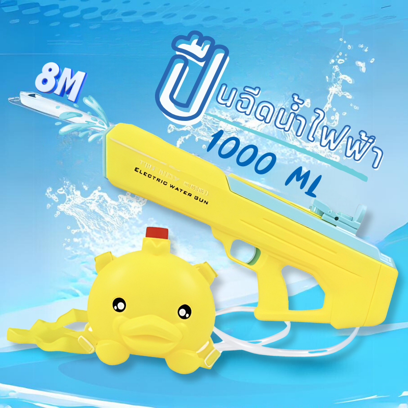 KA064-ST110 ⚡ส่งจาก กทม⚡ ปืนฉีดน้ำไฟฟ้า ฉีดได้ไกล 8 เมตร บรรจุ 1000 ml สำหรับเด็ก ยิงไกล จุเยอะ ปืนฉีดน้ำเด็กสงกรานต์