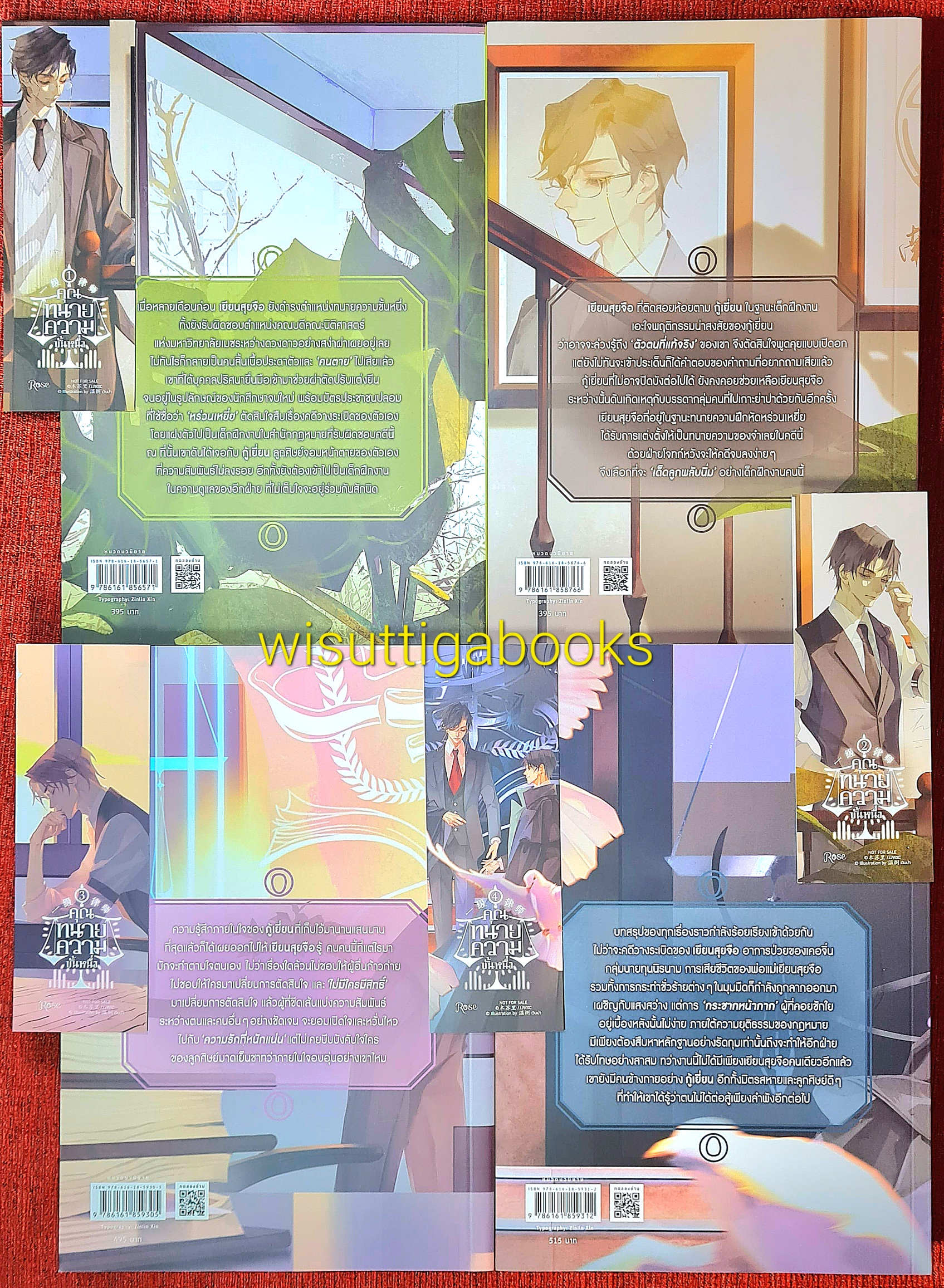 คุณทนายความขั้นหนึ่ง (4เล่มจบ+จิบิ+ที่คั่นครบ) มู่ซูหลี่ เขียน , isamare แปล