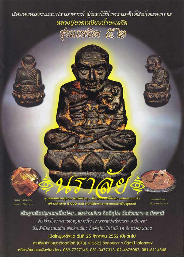 หลวงพ่อทวด พิมพ์เบ้าทุบ รุ่นแซยิด ๕๒ พ่อท่านเขียว วัดห้วยเงาะ ปัตตานี ปี 2552