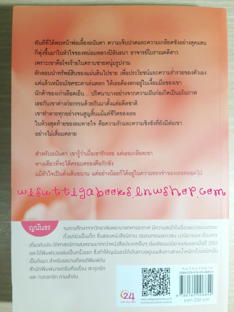 กงดอกรัก โดย ญนันธร