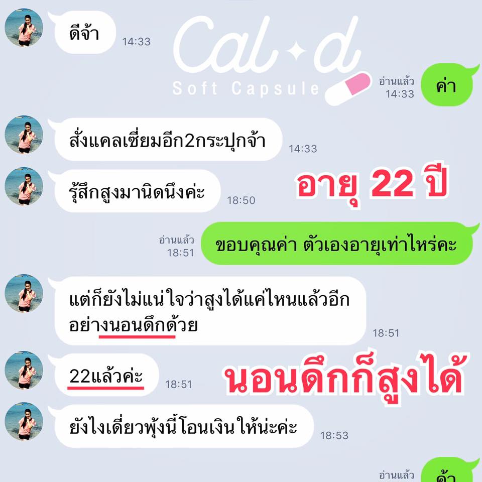 Cal-D Soft Capsule แคล-ดี แคลเซียมเพิ่มความสูง