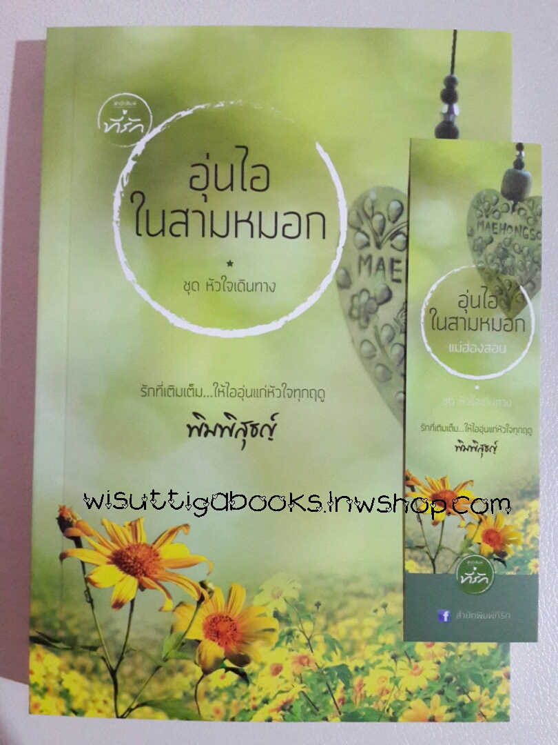 อุ่นไอในสามหมอก โดย พิมพิสุธญ์ (ชุดหัวใจเดินทาง-แม่ฮ่องสอน)