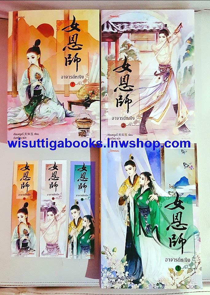 อาจารย์หญิง (3เล่มจบ) : เทียนหรูอี้ เขียน, ถังเจวียน แปล