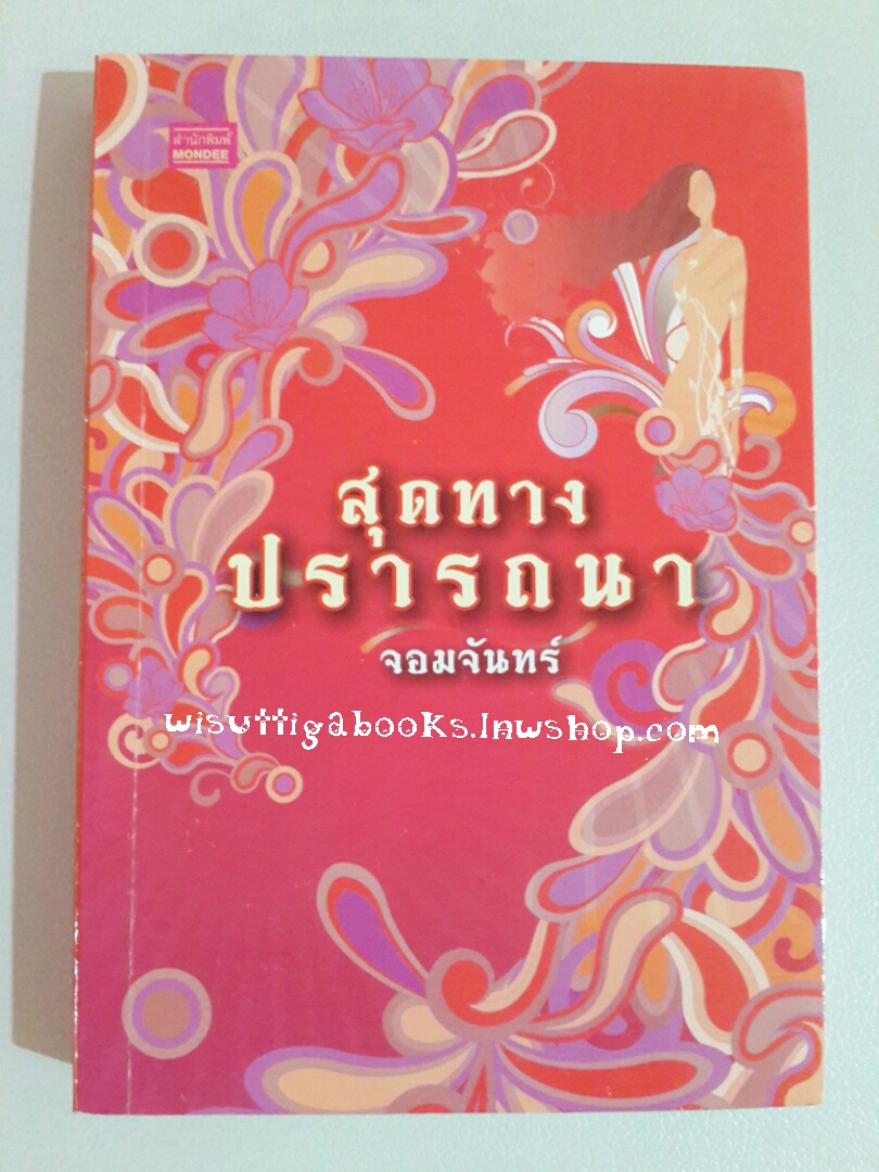 สุดทางปรารถนา โดย จอมจันทร์ (มีตำหนิ *** กระดาษเหลือง มีจุดสีน้ำตาลกระจายที่สันหนังสือ)