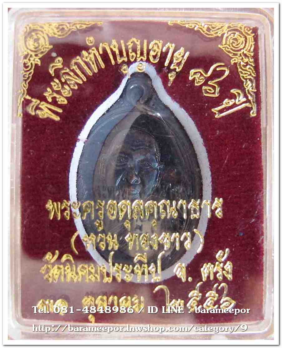 เหรียญพระครูอดุยคุณาธาร(หลวงพ่อหวน) วัดนิคมประทีป ตรัง รุ่นทำบุญอายุวัฒนมงคล ๘๖ ปี เนื้อทองแดงรมดำ..1