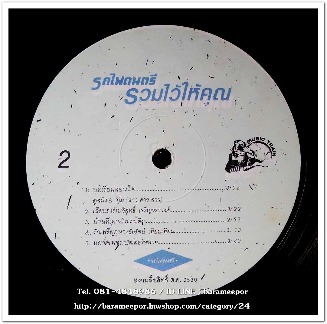 รวมเพลงรถไฟดนตรี ชุด รวมไว้ให้คุณ รวมเพลงฮิตในและต่างค่ายชุดแรกและชุดเดียว