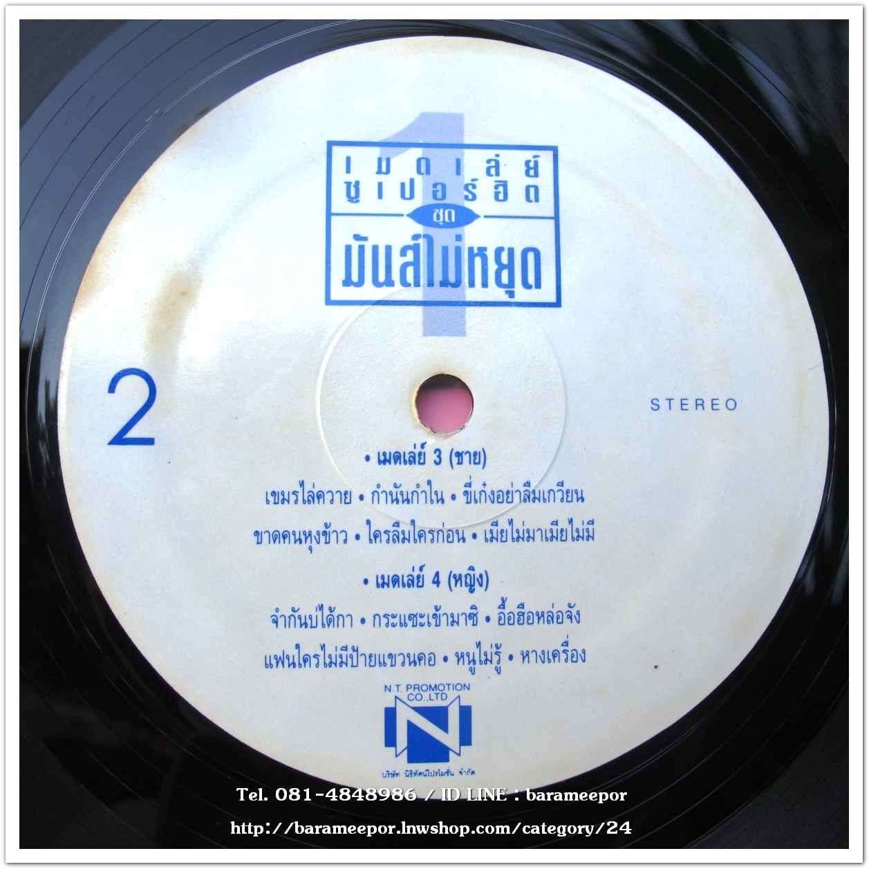 รวมศิลปิน นิธิทัศน์ เมดเล่ย์ ซูปเปอร์ฮิต ชุด 1 มันส์ไม่หยุด