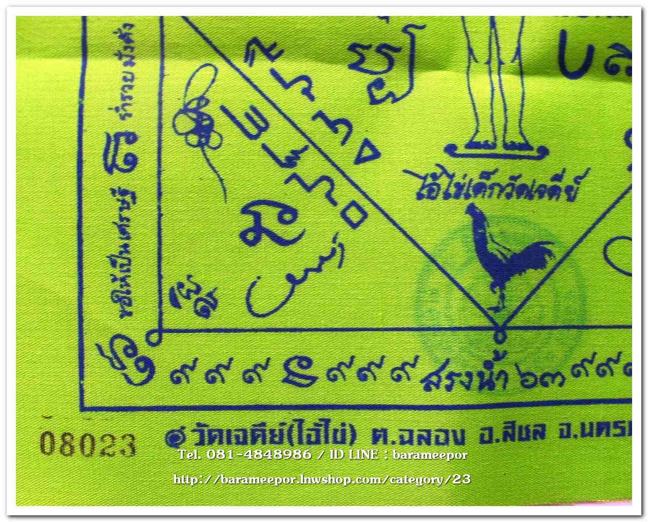 ผ้ายันต์ ไอ้ไข่ เด็กวัดเจดีย์ รุ่นสรงน้ำ 63 สีเขียว ขนาด 7 x 7 นิ้ว แบบที่1 ..1