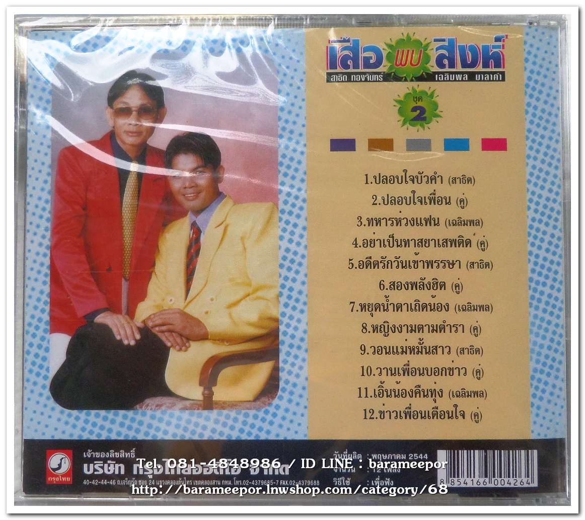 เฉลิมพล มาลาคำ และ สาธิต ทองจันทร์ ชุด เสือ พบ สิงห์ ชุด 2