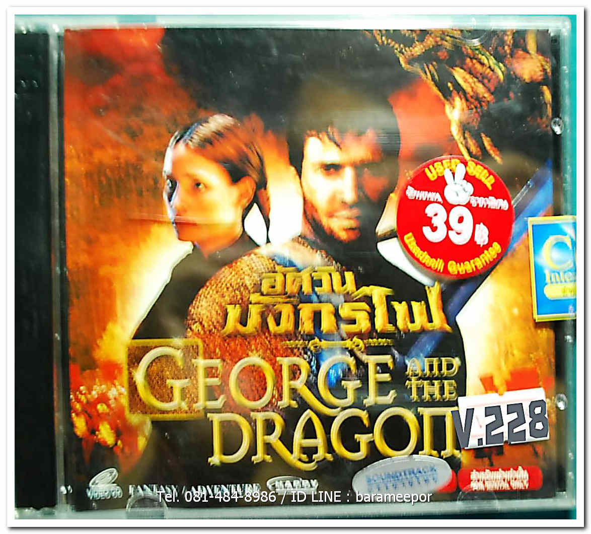 อัศวิน มังกรไฟ GEORGE AND THE DRAGON