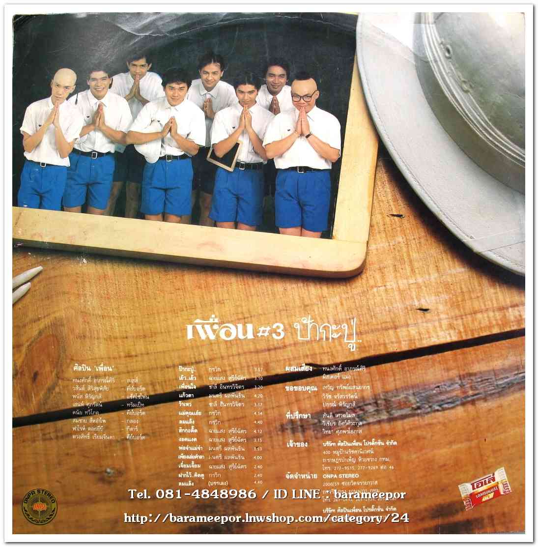 วงเพื่อน #3 ชุด ป้ากะปู่ แผ่นคู่