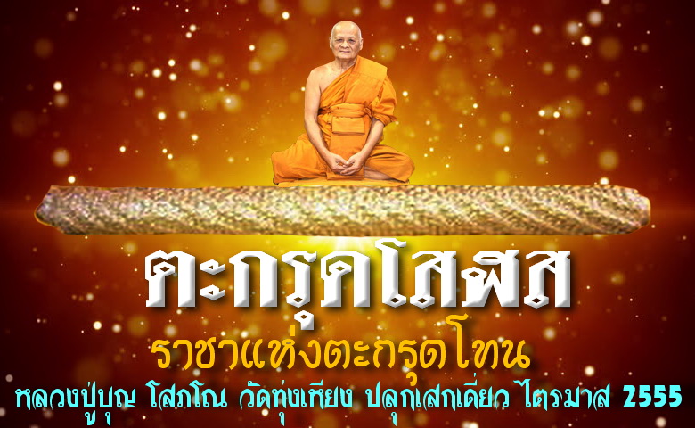 ตะกรุดโสฬส (ราชาแห่งตะกรุดโทน) ดอกใหญ่ ยาว 6 นิ้ว