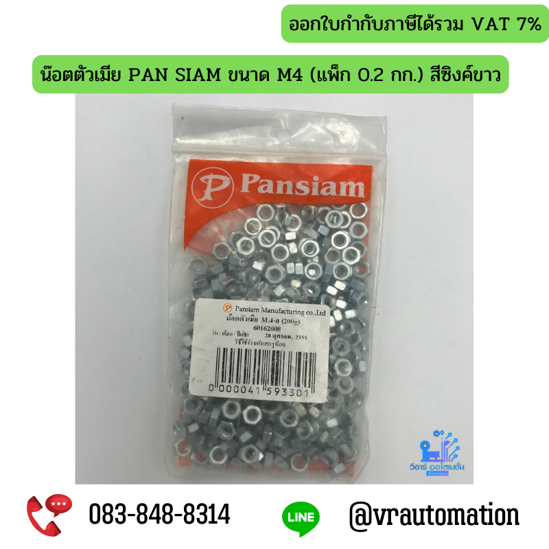 น๊อตตัวเมีย PAN SIAM ขนาด M4 (แพ็ก 0.2 กก.) สีซิงค์ขาว