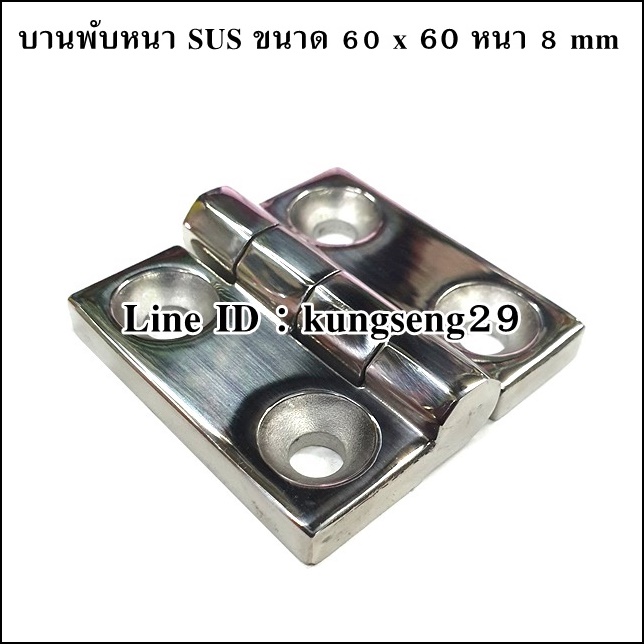 บานพับ SUS 304 รุ่นหนา 60 x 60 หนา 8 mm