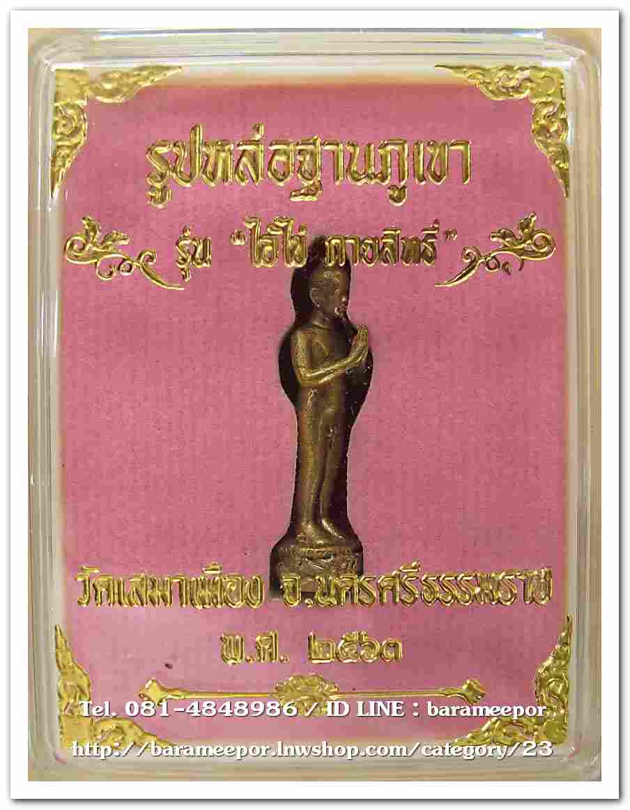 ไอ้ไข่ รุ่น ไอ้ไข่ กายสิทธิ์ เศรษฐีโคตรโคตร รูปหล่อไอ้ไข่ฐานภูเขา ขนาด 2.5 ซม. เนื้อทองเหลือง