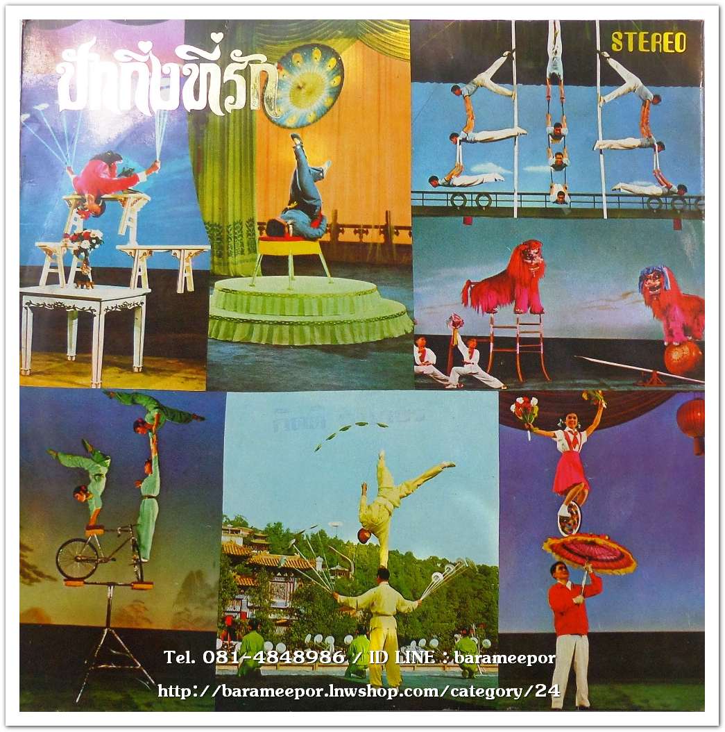 ปักกิ่งแห่งความหลัง อัลบั้มที่รวบรวมนักร้องลูกกรุงที่มีชื่อเสียง สุเทพ-สวลี-จินตนา-รวงทอง-ชรัมภ์-ดาวใจ-บุษยา-ลินจง-พราวตา