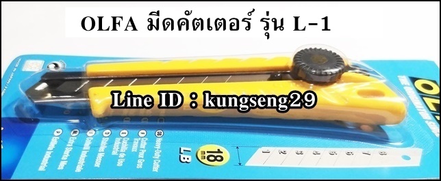 OLFA มีดคัตเตอร์ L-1