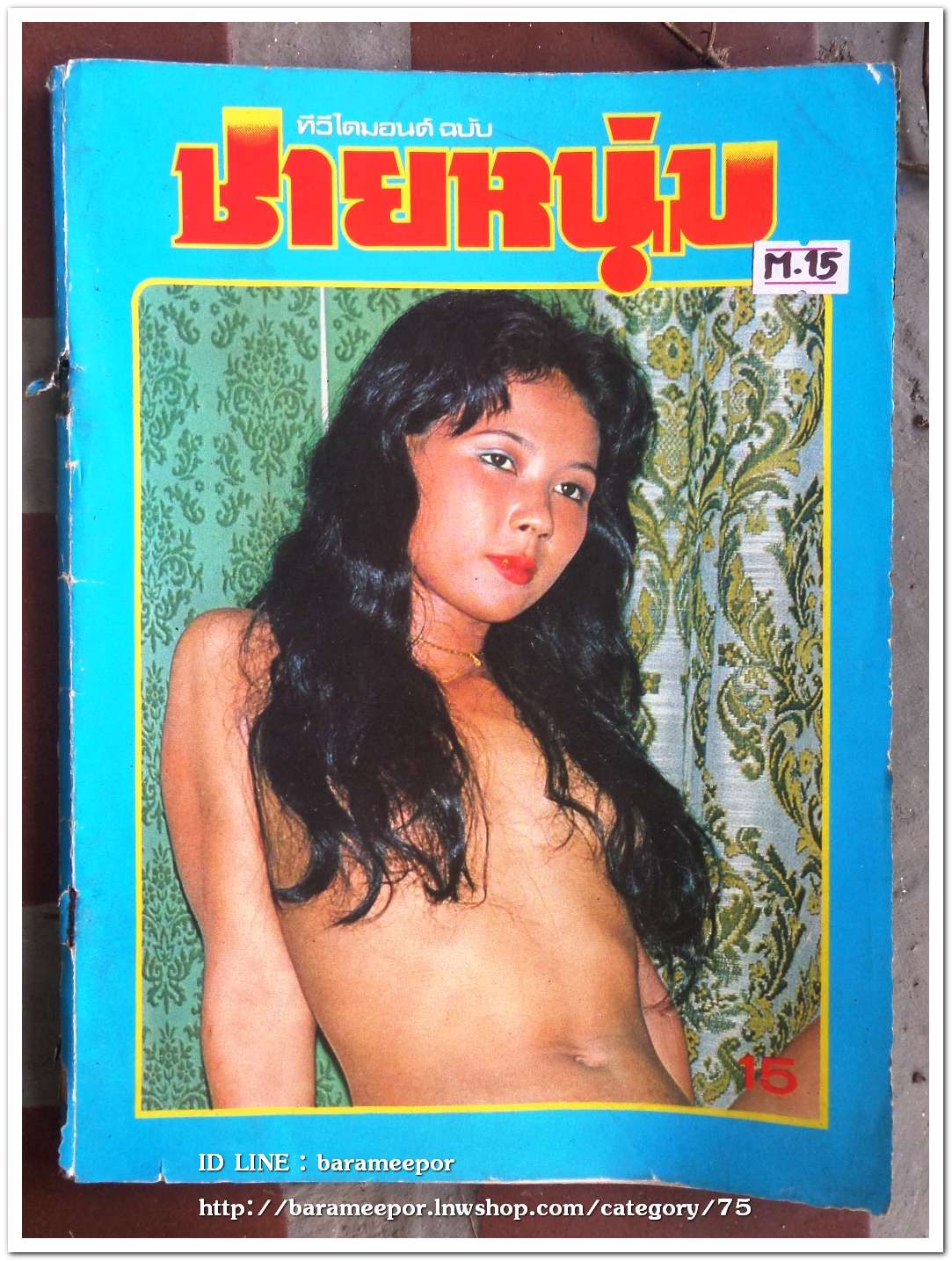 หนังสือ ชายหนุ่ม ปี 2521 สภาพดี เก่าเก็บ