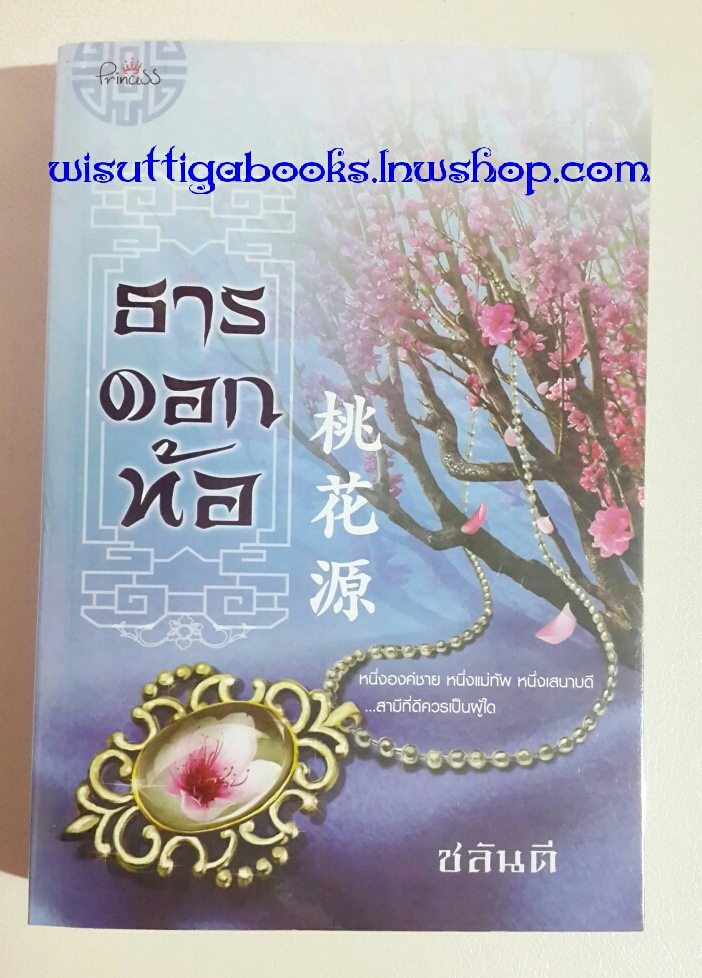 ธารดอกท้อ โดย ชลันตี