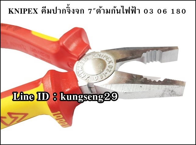 KNIPEX 03 06 180 คีมปากจิ้งจก ด้ามกันไฟฟ้า 7"