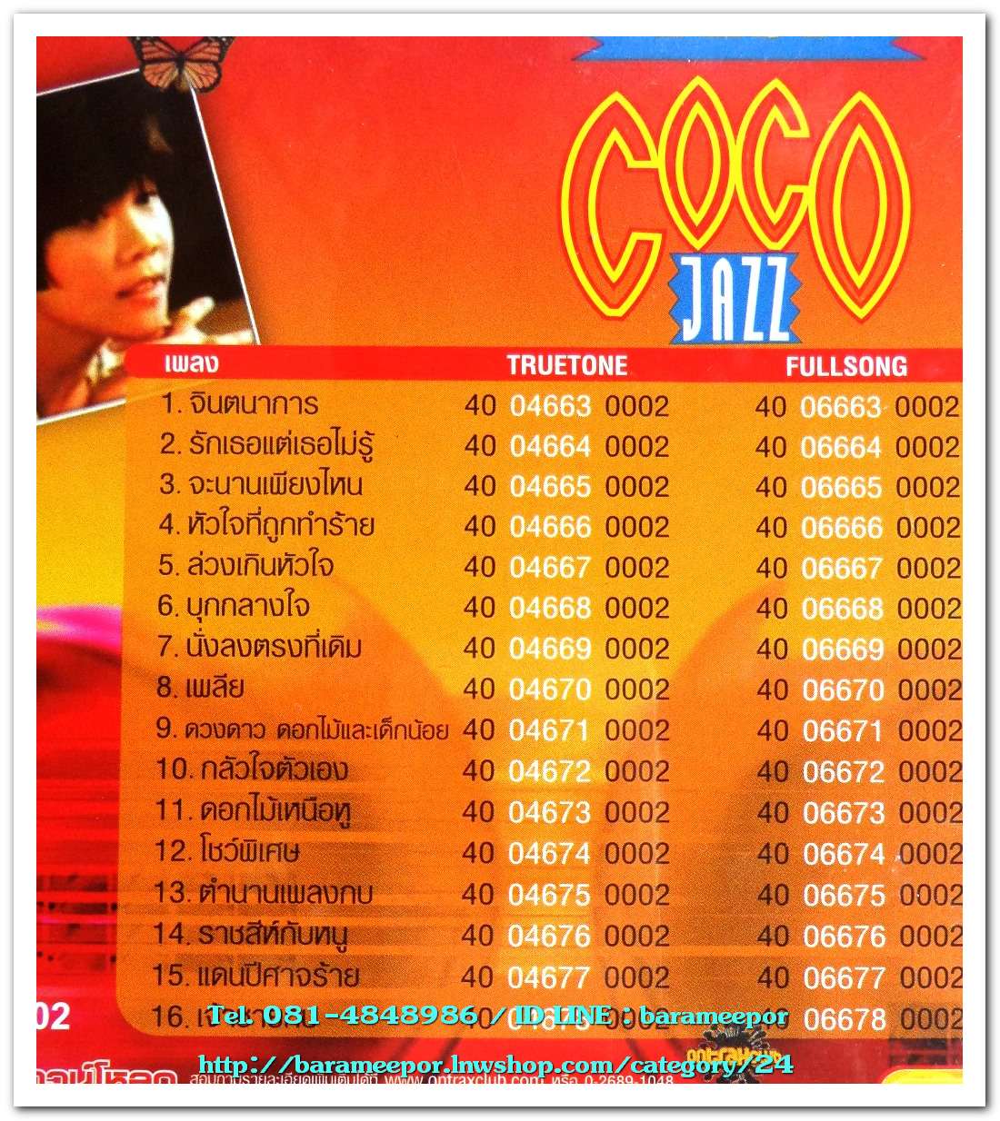 นรีกระจ่าง คันธมาส ชุด ฺBEST COCO JAZZ สภาพซีล