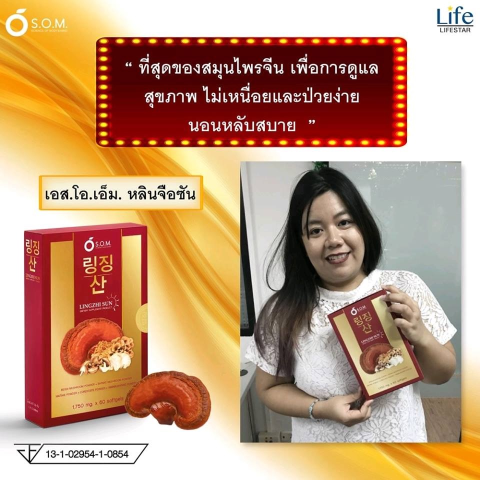 S.O.M LINGZHI SUN รีวิว หลินจือ ซัน รีวิว S.O.M LINGZHI SUN รีวิว หลินจือ ซัน รีวิว