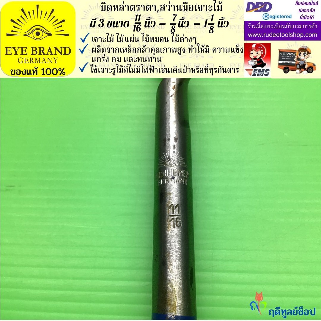 EYE BRAND บิดหล่าตราตา ( สว่านมือเจาะไม้ ) ขนาดรูเจาะ 11/16 - 7/8 - 1 1/8 นิ้ว สว่าน สว่านมือหมุน สว่านรุ่นเก่า เจาะรู