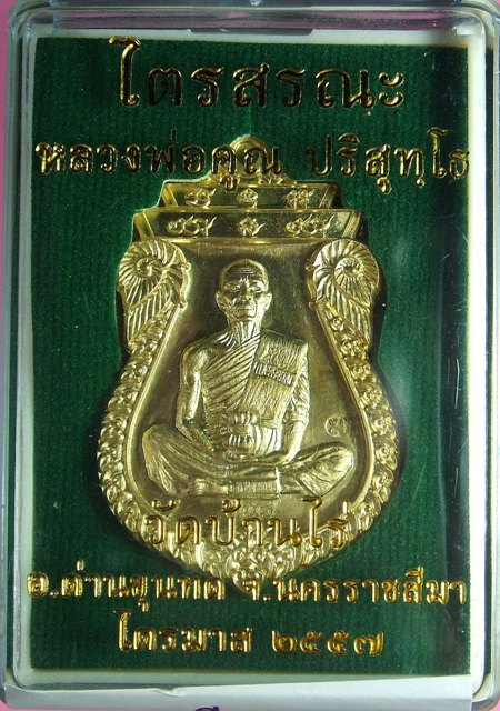 หลวงพ่อคูณ รุ่นไตรสรณะ เหรียญรูปไข่,เสมา แยกจากชุดกรรมการ หลายเนื้อ