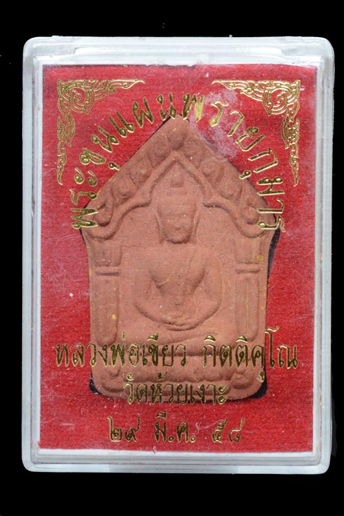 พระขุนแผนพรายกุมาร พ่อท่านเขียว วัดห้วยเงาะ พ.ศ.2558