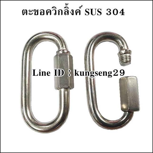 ตะขอควิกลิ้งค์แตนเลส 304 QUICK LINK