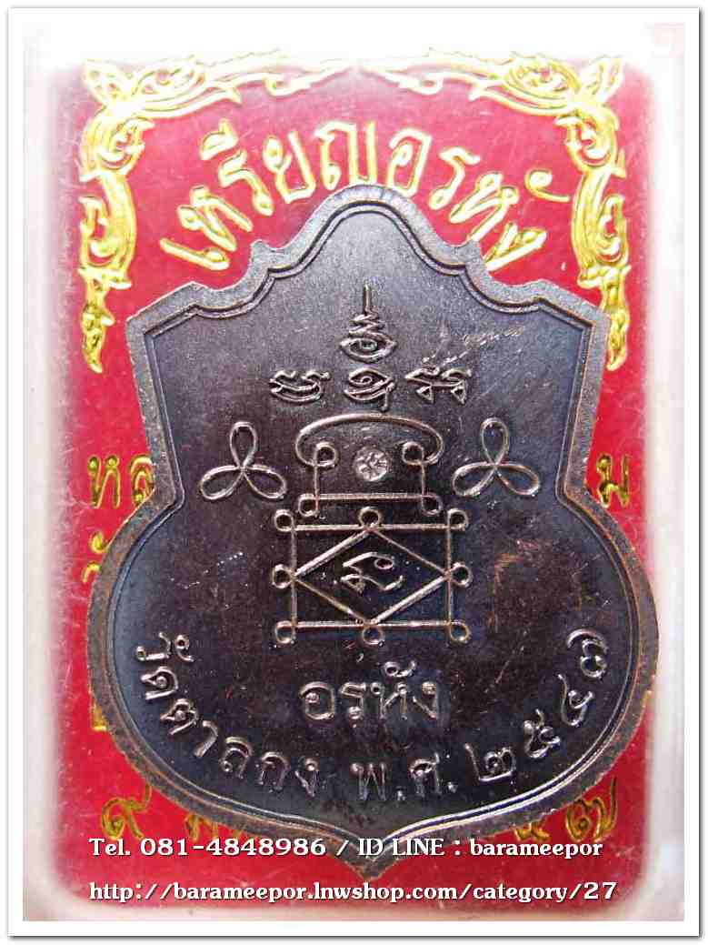 หลวงพ่ออุ้น สุขกาโม วัดตาลกง เหรียญอรหัง เนื้อทองแดงรมดำ ปี ๒๕๔๗