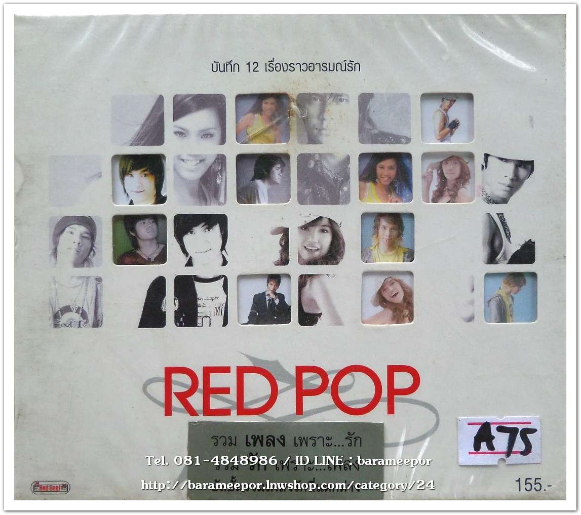RED POP บันทึก 12 เรื่องราวอารมณ์รัก รวมเพงเพราะรัก รวมรักเพราะเพลง