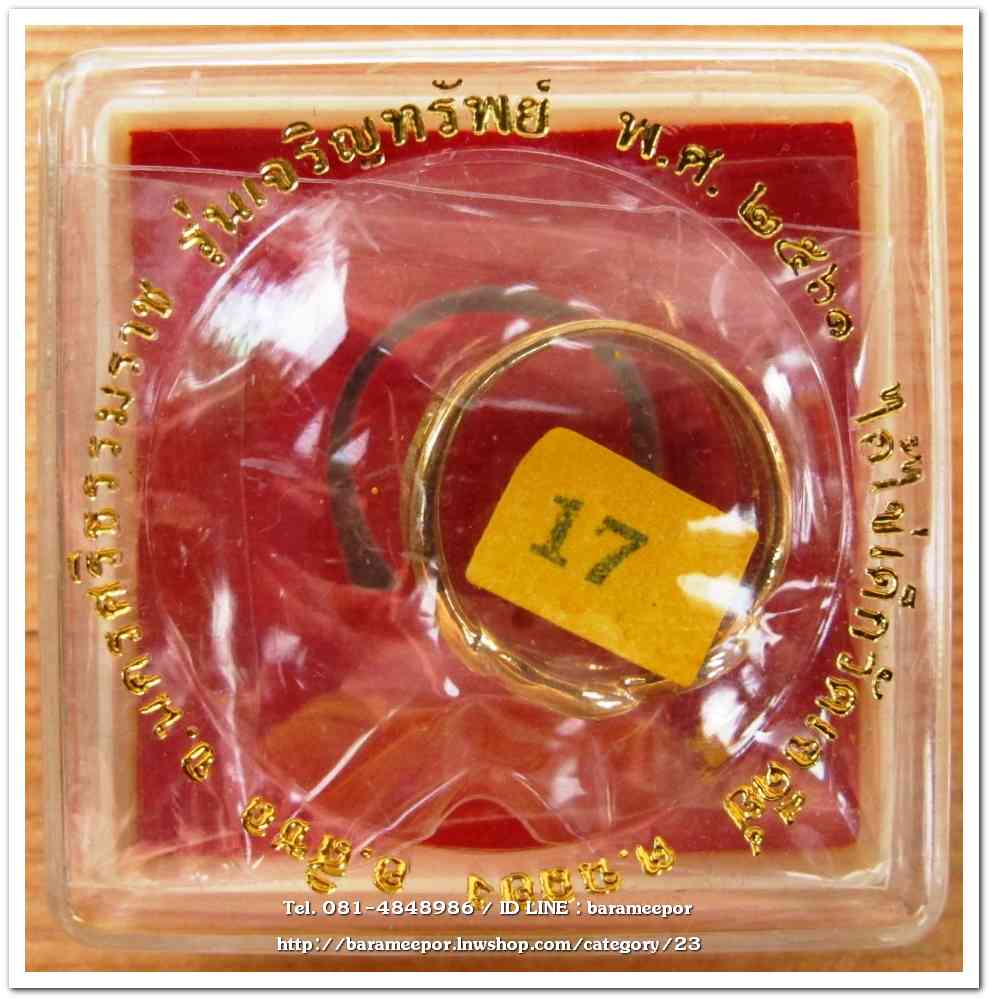 แหวน ไอ้ไข่ เด็กวัดเจดีย์ รุ่นเจริญทรัพย์ ๖๑ เนื้อทองเหลือง ขนาด 17 mm.