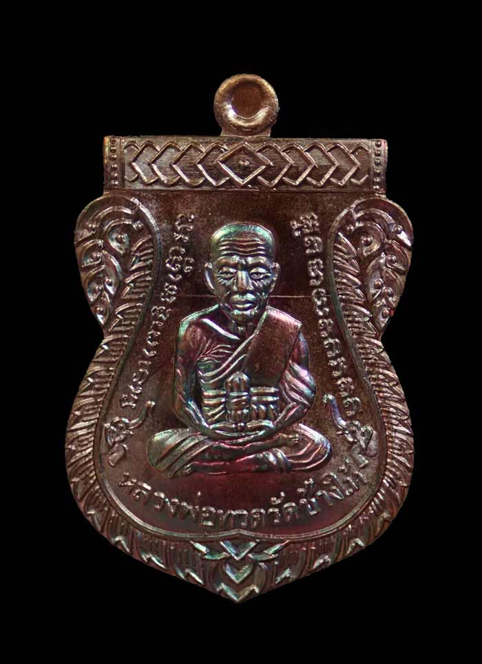 เหรียญเสมาหน้าเลื่อนหลวงพ่อทวดหลังพ่อท่านพรหม วัดพลานุภาพ ปัตตานี ปี2557 รุ่นฉลองสมณศักดิ์ 48/57 เนื้อทองแดงผิวรุ้ง หมายเลข 913