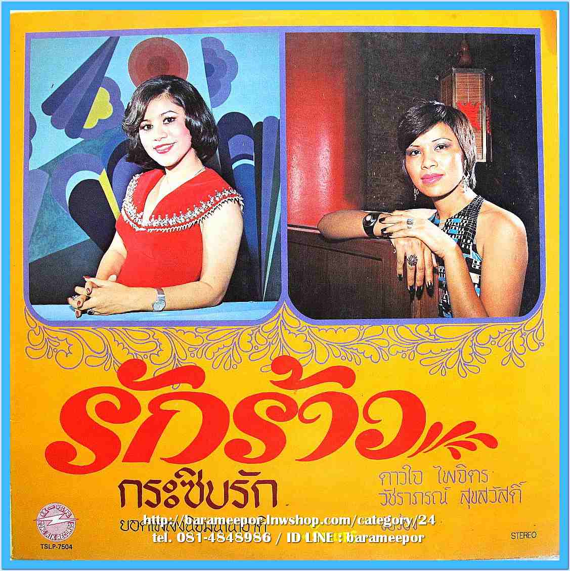 ดาวใจ ไพจิตร ชุด รักร้าว วัชราภรณ์ สุขสวัสดิ์ ชุด กระซิบรัก