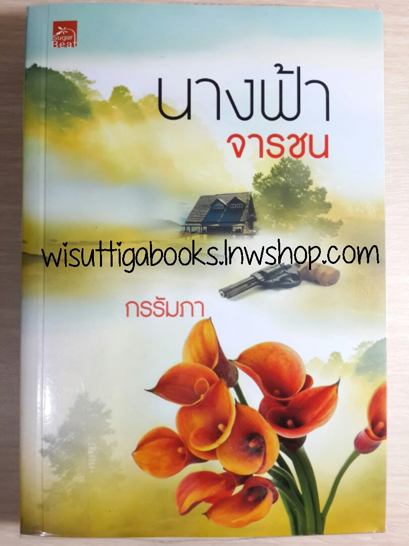 นางฟ้าจารชน / กรรัมภา