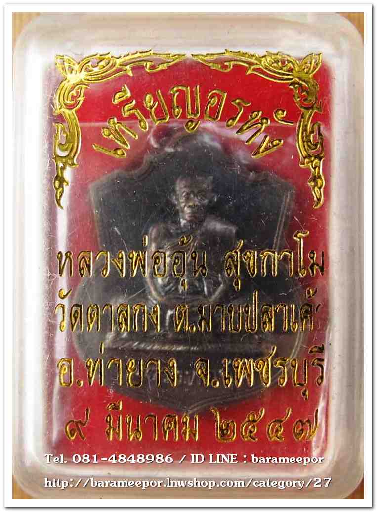 หลวงพ่ออุ้น สุขกาโม วัดตาลกง เหรียญอรหัง เนื้อทองแดงรมดำ ปี ๒๕๔๗